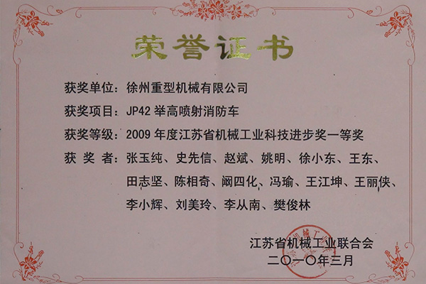JP42举高喷射消防车荣获2009年度江苏省机械工业科技进步奖一等奖